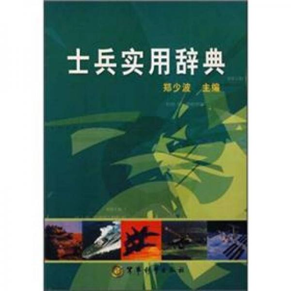 士兵實用辭典