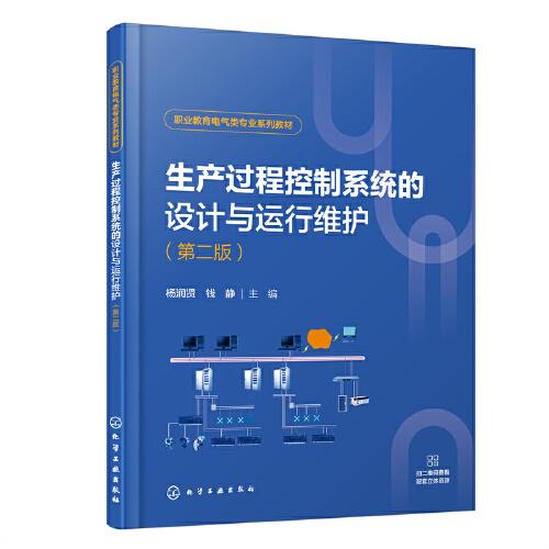 生产过程控制系统的设计与运行维护（杨润贤）(第二版）