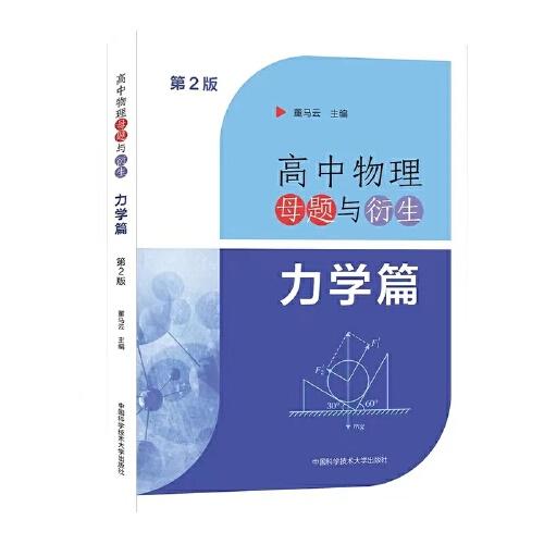 高中物理母題與衍生：力學篇（第2版）