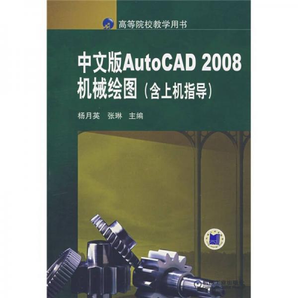 中文版AutoCAD 2008机械绘图（含上机指导）