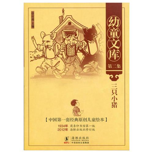 幼童文庫(kù)第二集：三只小豬