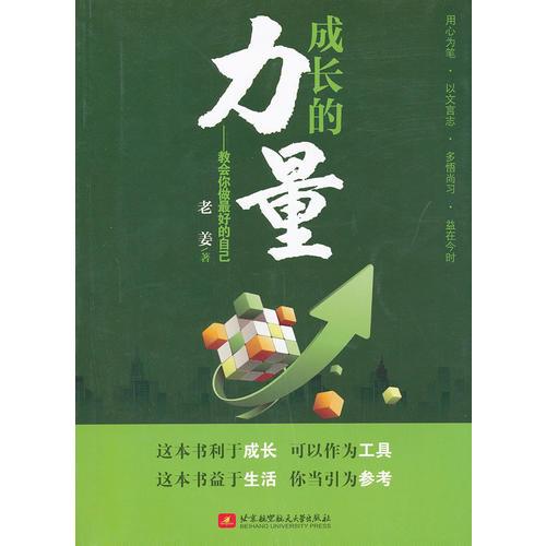 成长的力量--教会你做最好的自己