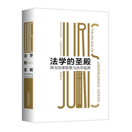 法學(xué)的圣殿：西方法律思想與法學(xué)流派（平裝版）