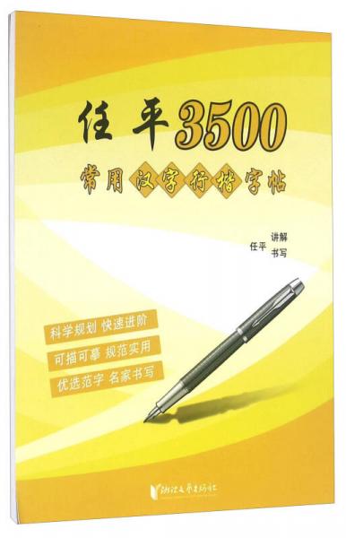任平3500常用漢字行楷字帖