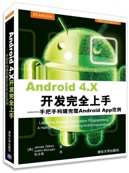 Android 4.X开发完全上手：手把手构建完整Android App范例