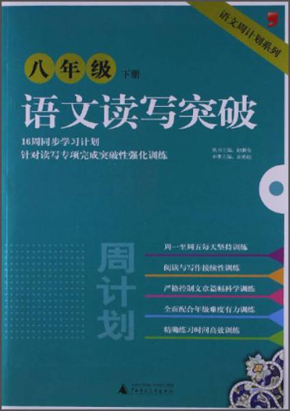 语文周计划系列：语文读写突破（8年级下册）