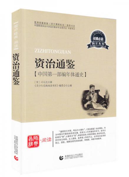 青少年經(jīng)典閱讀國學(xué)系列 資治通鑒