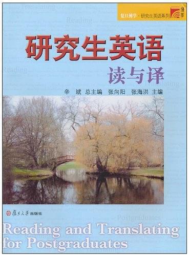研究生英语读与译
