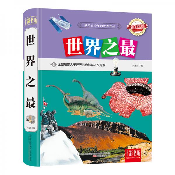 世界之最（超值彩圖版）