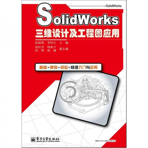 Solidworks三維設(shè)計(jì)及工程圖應(yīng)用