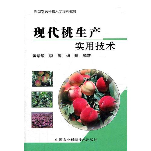 現(xiàn)代桃生產(chǎn)實(shí)用技術(shù)