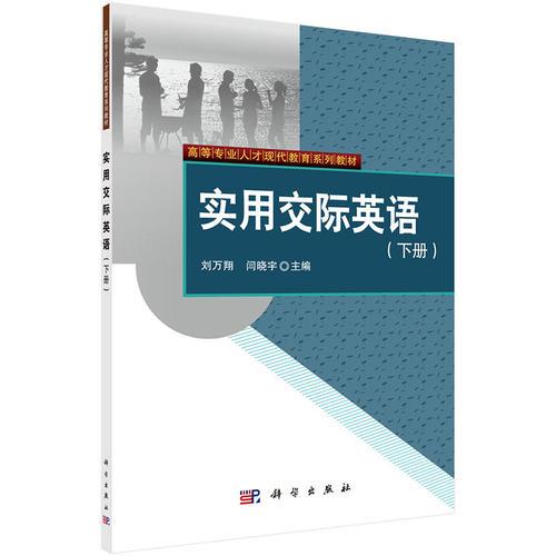 實用交際英語（下冊）