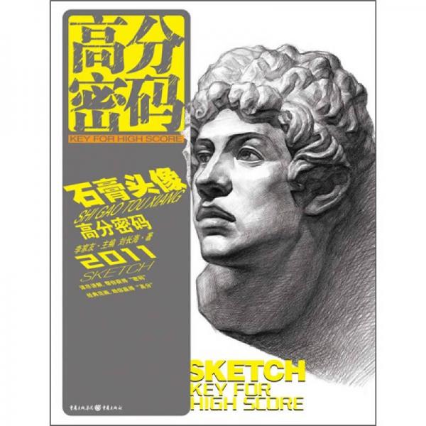 高分密碼：石膏頭像
