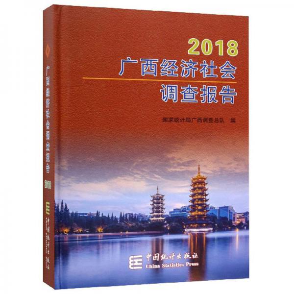 广西经济社会调查报告（2018）