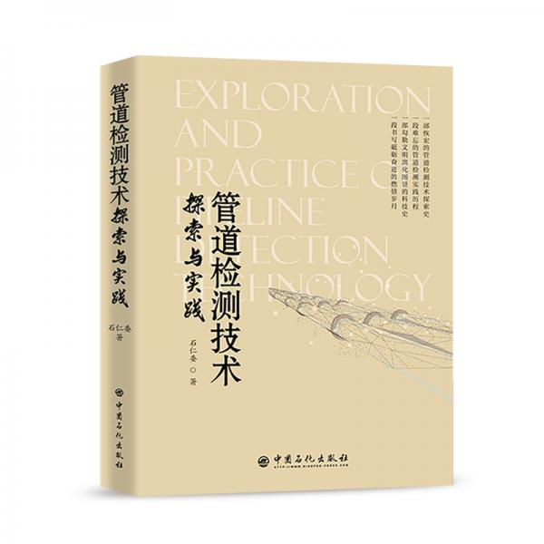 管道檢測技術(shù)探索與實(shí)踐