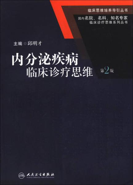 临床思维培养导引丛书·国内名院、名科、知名专家临床诊疗思维系列丛书：内分泌疾病临床诊疗思维（第2版）