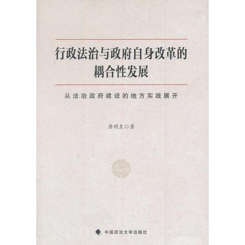 行政法治與政府自身改革的耦合性發(fā)展：從法治政府建設(shè)的地方實(shí)踐展開(kāi)