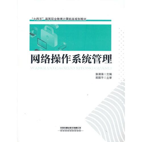 网络操作系统管理
