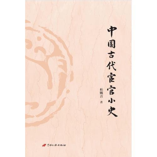 中國古代宦官小史