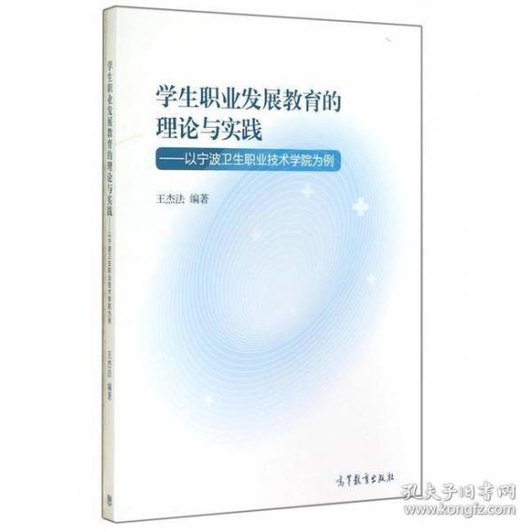 學(xué)生職業(yè)發(fā)展教育的理論與實(shí)踐 : 以寧波衛(wèi)生職業(yè)技術(shù)學(xué)院為例