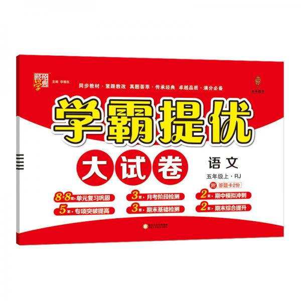 语文/学霸提优大试卷