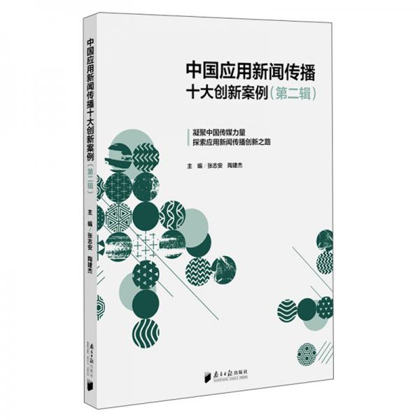 中國應用新聞傳播十大創(chuàng)新案例（第2輯）