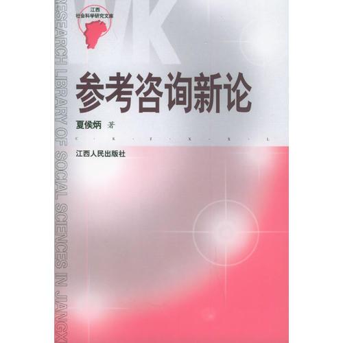 參考咨詢新論/江西社會(huì)科學(xué)研究文庫(kù)