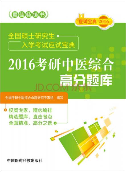 2016考研中医综合高分题库