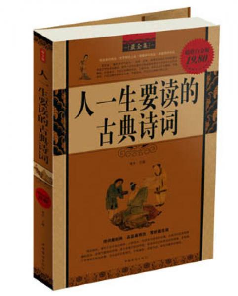 人一生要讀的古典詩詞（最全集）（超值白金版）