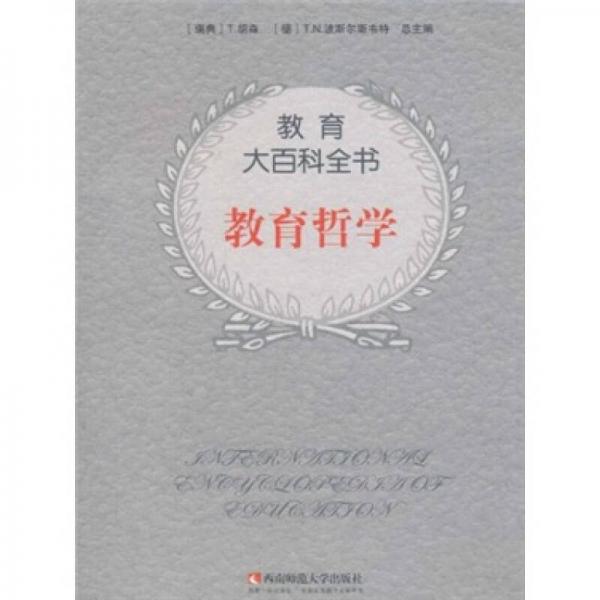 教育大百科全書：教育哲學