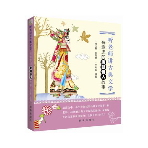 聽老師講古典文學(xué)：有意思的唐朝詩人故事