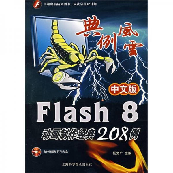 典例风云：中文版Flash 8动画制作经典208例