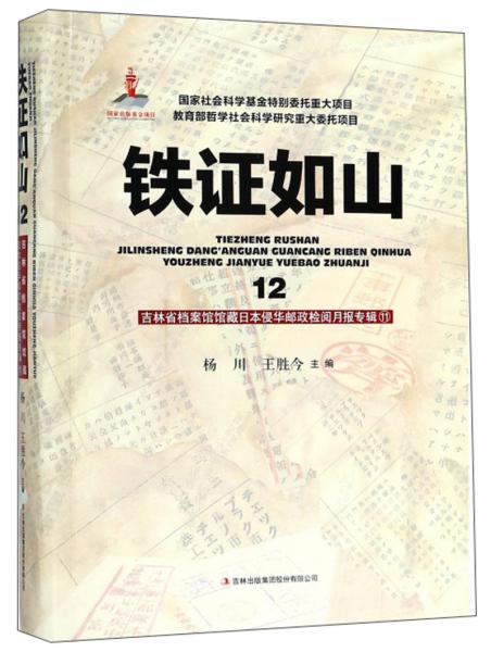 铁证如山12吉林省档案馆馆藏日本侵华邮政检阅月报专辑11