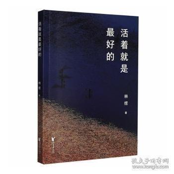 活著就是最好的