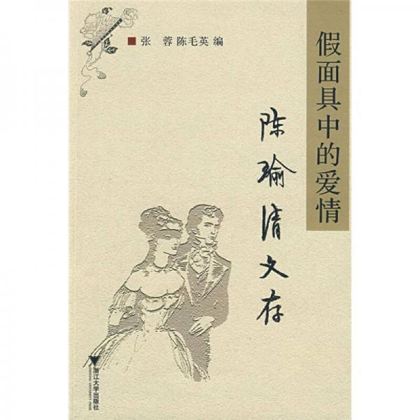 假面具中的愛(ài)情：陳瑜清文存