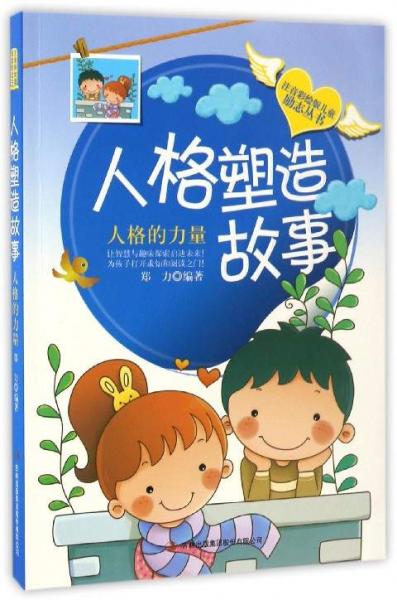 人格塑造故事人格的力量/注音彩绘版儿童励志丛书