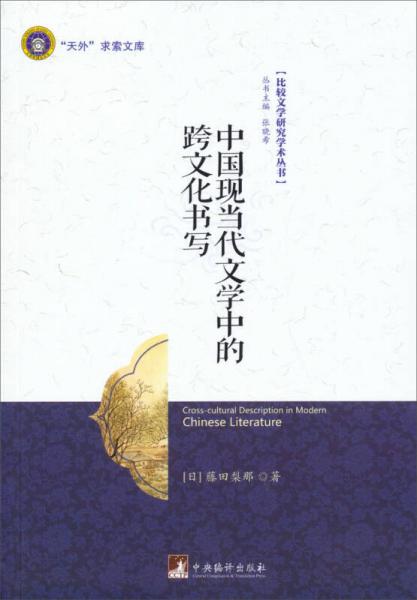 “天外”求索文庫·比較文學(xué)研究學(xué)術(shù)叢書：中國現(xiàn)當(dāng)代文學(xué)中的跨文化書寫