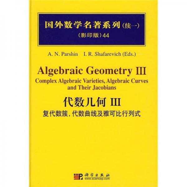 国外数学名著系列（续1）（影印版）44：代数几何3（复代数簇，代数曲线及雅可比行列式）