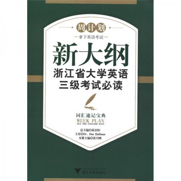 周計(jì)劃·新大綱浙江省大學(xué)英語(yǔ)三級(jí)考試必讀：詞匯速記寶典