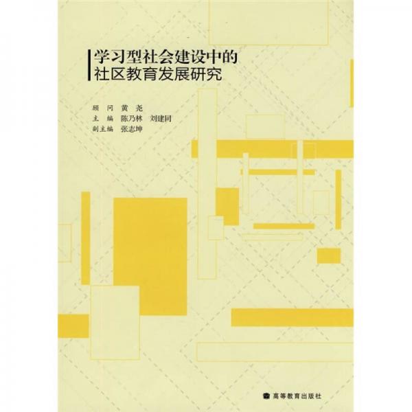 學(xué)習(xí)型社會(huì)建設(shè)中的社區(qū)教育發(fā)展研究