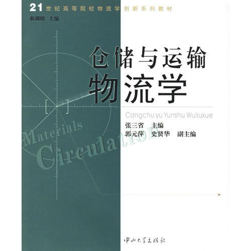 倉(cāng)儲(chǔ)與運(yùn)輸物流學(xué)——21世紀(jì)高等院校物流學(xué)創(chuàng)新系列教材
