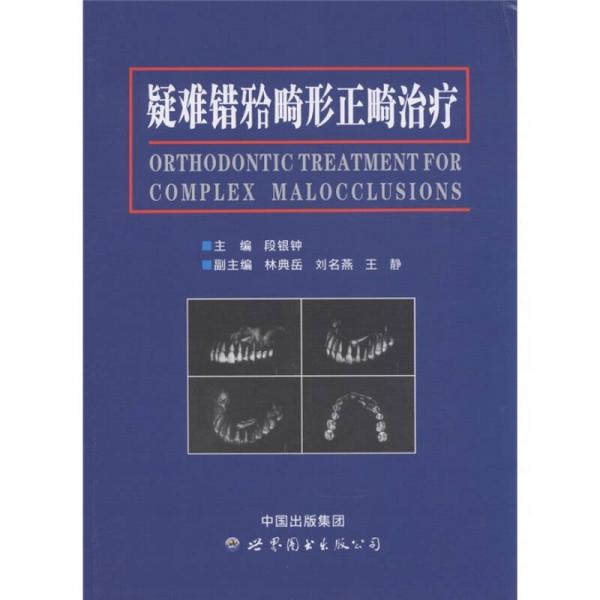 疑難錯(cuò)<牙合>畸形正畸治療