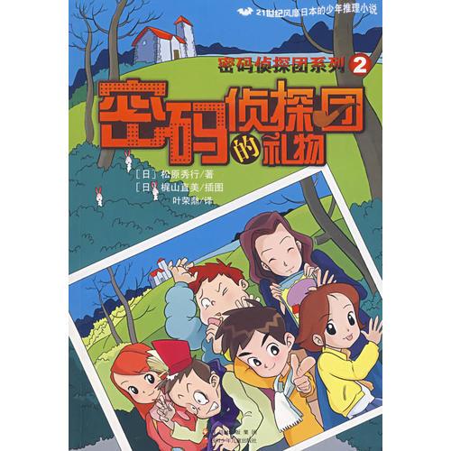 密碼偵探團(tuán)·密碼偵探團(tuán)的禮物