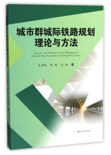 城市群城際鐵路規(guī)劃理論與方法