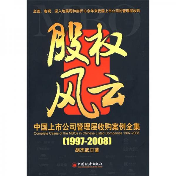 中国上市公司管理层收购案例全集（1997-2008）