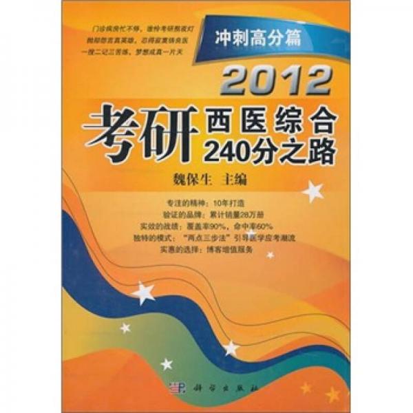 2012考研西医综合240分之路：冲刺高分篇