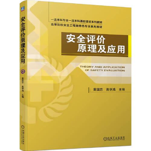 安全評價原理及應(yīng)用 黃國忠 高學(xué)鴻