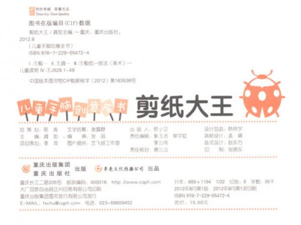 儿童手脑创意全书：剪纸大王