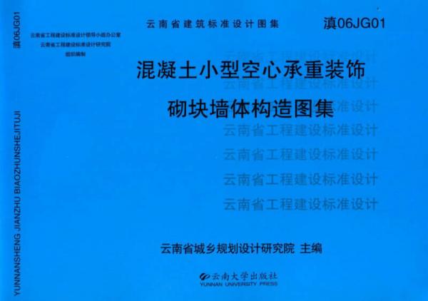 云南省建筑标准设计图集：混凝土小型空心承重装饰砌块墙体构造图集