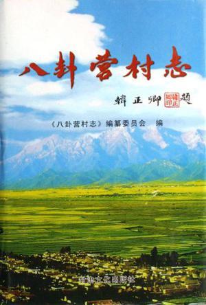 八卦營村志